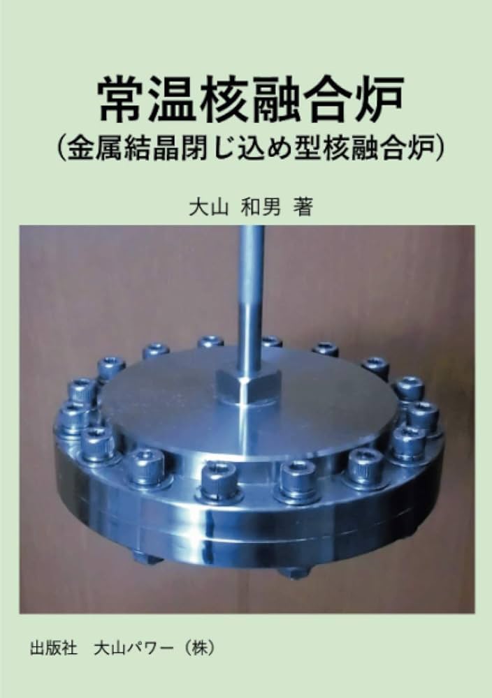 常温核融合炉（金属結晶閉じ込め型核融合炉） | 大山 和男 |本